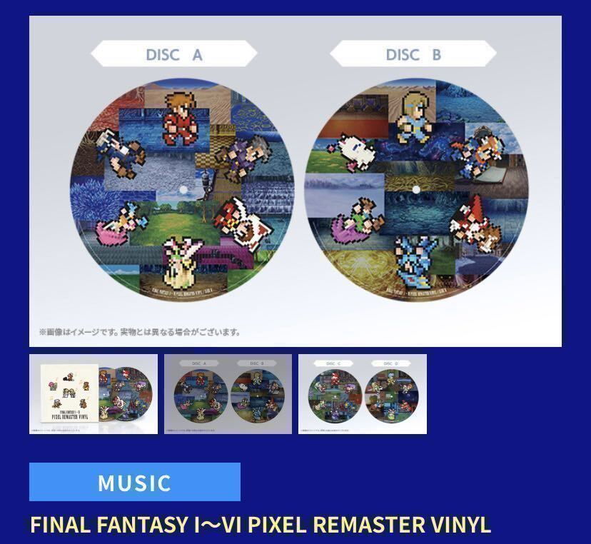 送料無料 新品 未使用 e-store ファイナルファンタジー ピクセルリマスター 特装版 アナログレコード FINAL FANTASY PIXEL REMASTER VINYLの画像4