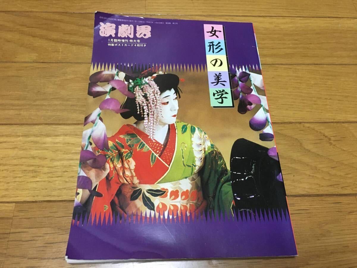 歌舞伎 演劇界 平成12年1月特大号 女形の美学 ポストカード4枚付属 2000年1月 雑誌 中村芝翫 中村福助 中村翫雀 坂東玉三郎の画像2