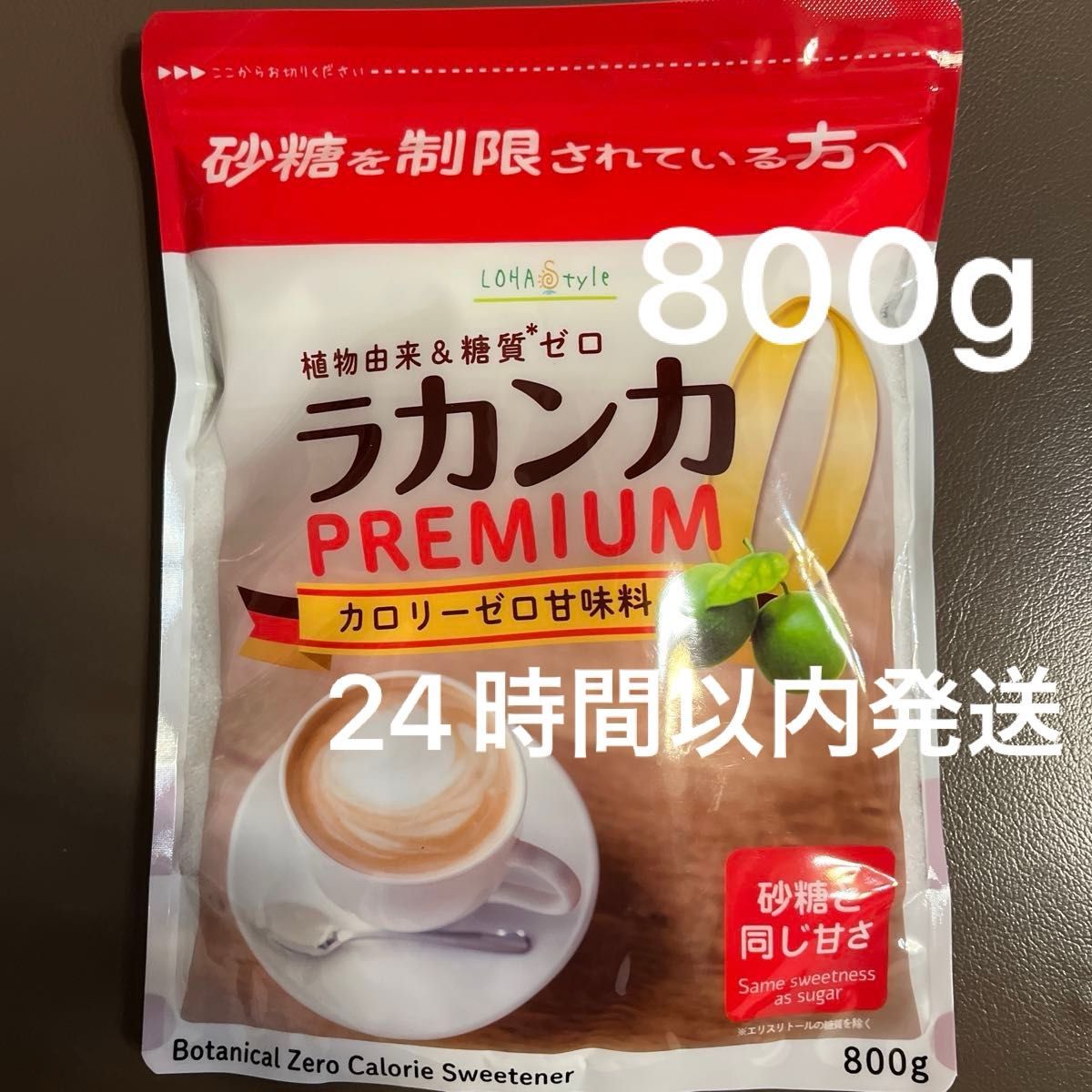 ロハスタイル　ラカンカ　プレミアム　800g   新品未開封