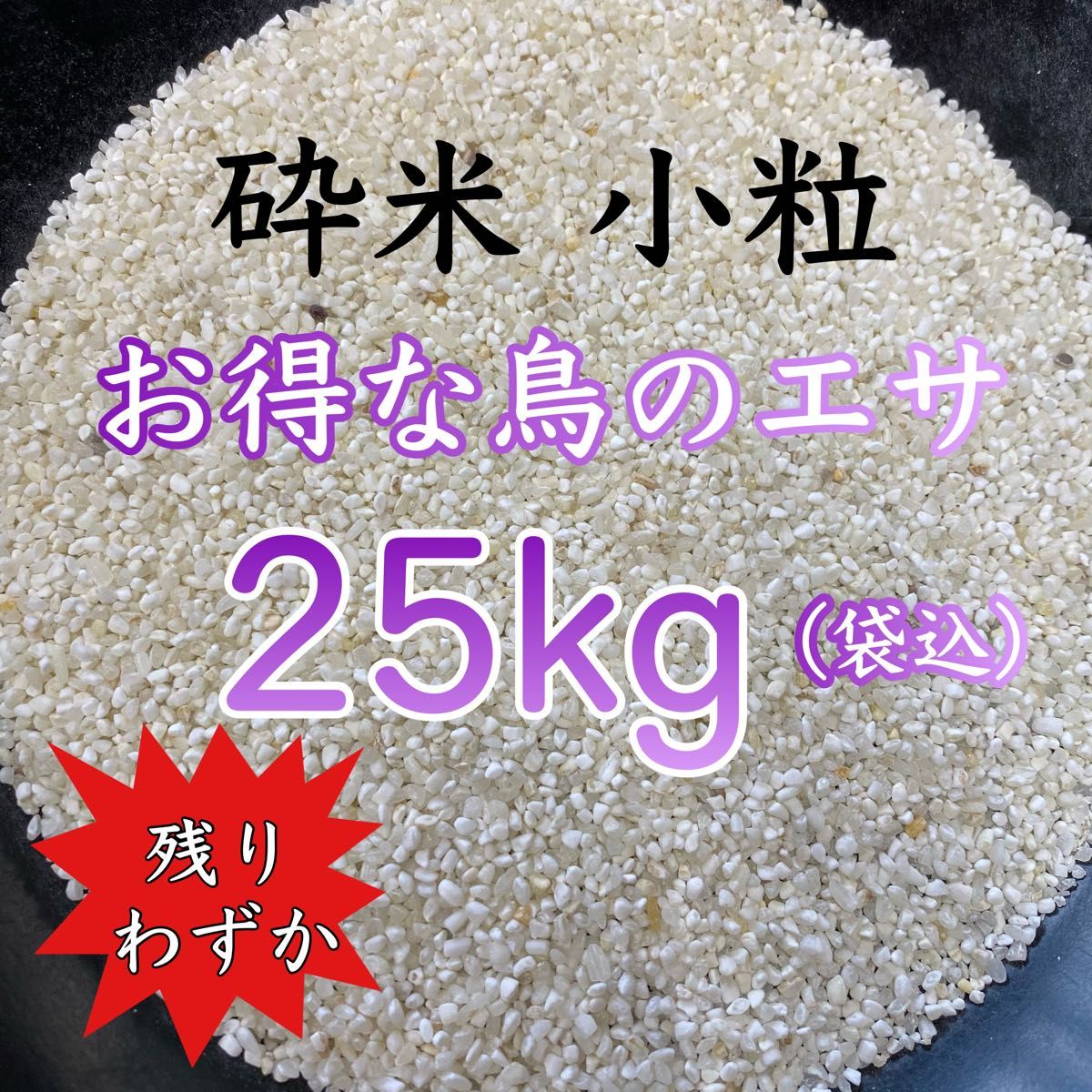 リピーター多数》極小粒砕米 袋込25kg 鳥の餌 飼料 えさ エサ リピーター多数》極小粒砕米 袋込25kg 鳥の餌 飼料 えさ エサ