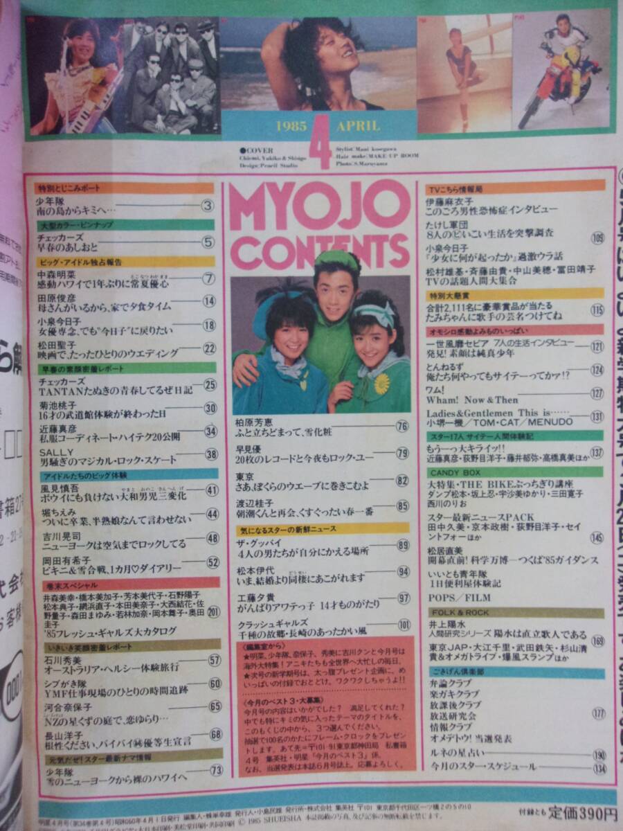 3219 明星 1985年4月号 堀ちえみ/風見しんご/岡田有希子_画像2