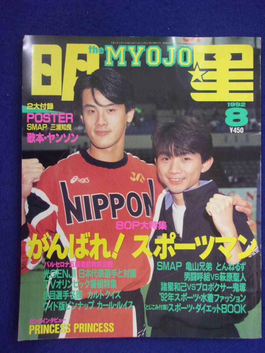 3219 明星 1992年8月号 光GENJI_画像1