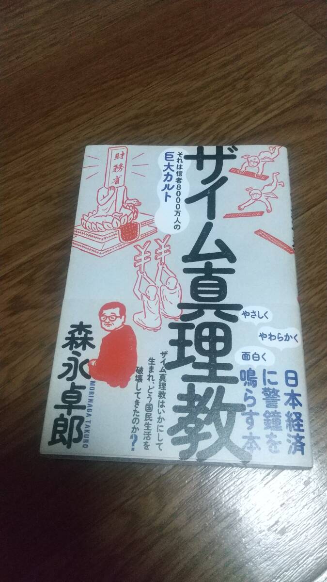 ザイム真理教――それは信者8000万人の巨大カルト 森永 卓郎の画像1