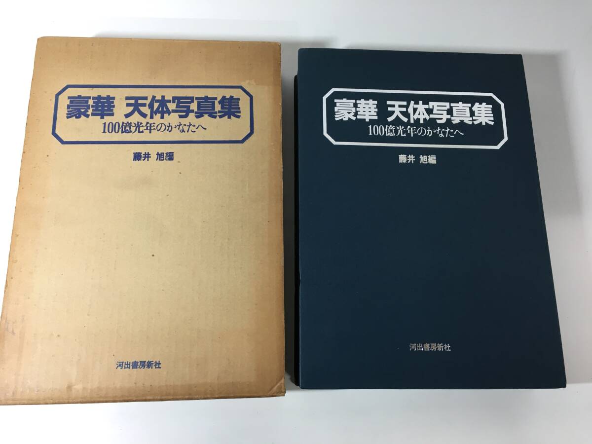 豪華 天体写真集 100億光年のかなたへ / 藤井 旭 河出書房 1983年 2月 第1刷 大型本_画像1