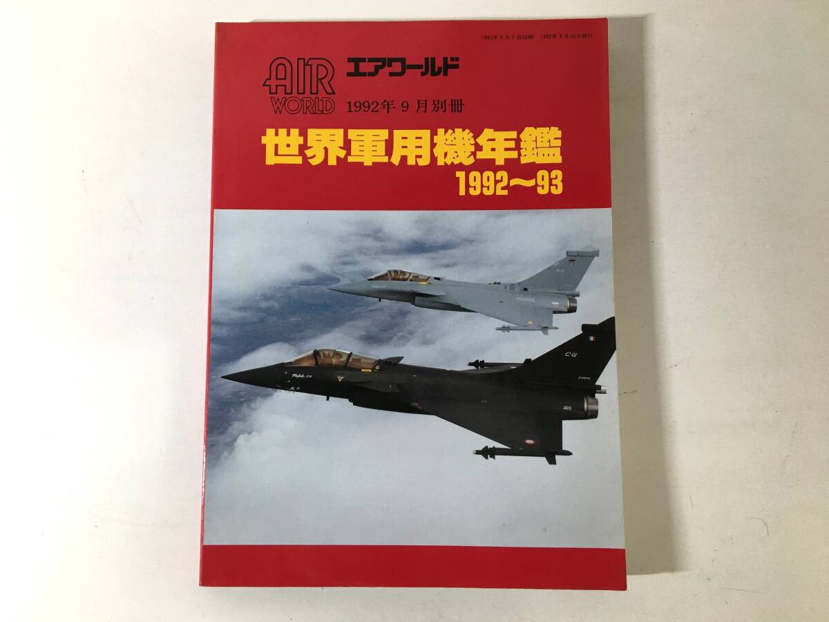 世界軍用機年鑑 1992～93 エアワールド別冊1992年9月の画像1