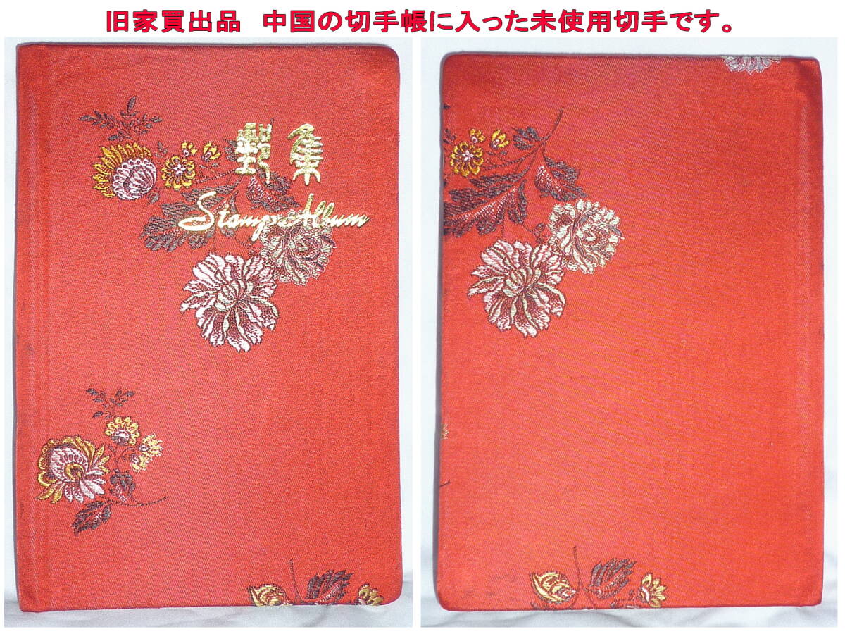  red . other China premium stamp stamp .. go in .. unused stamp 78 sheets put it together old . rare 