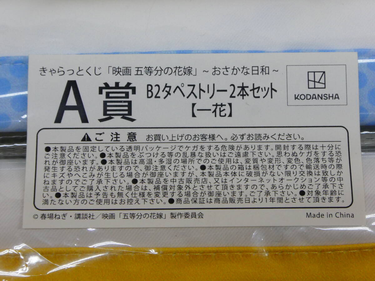 078-J96) 未開封 開封 きゃらっとくじ 映画 五等分の花嫁 タペストリー 3点セット おさかな日和 FIVE Cheerleader Land a trick まとめ売り_画像7