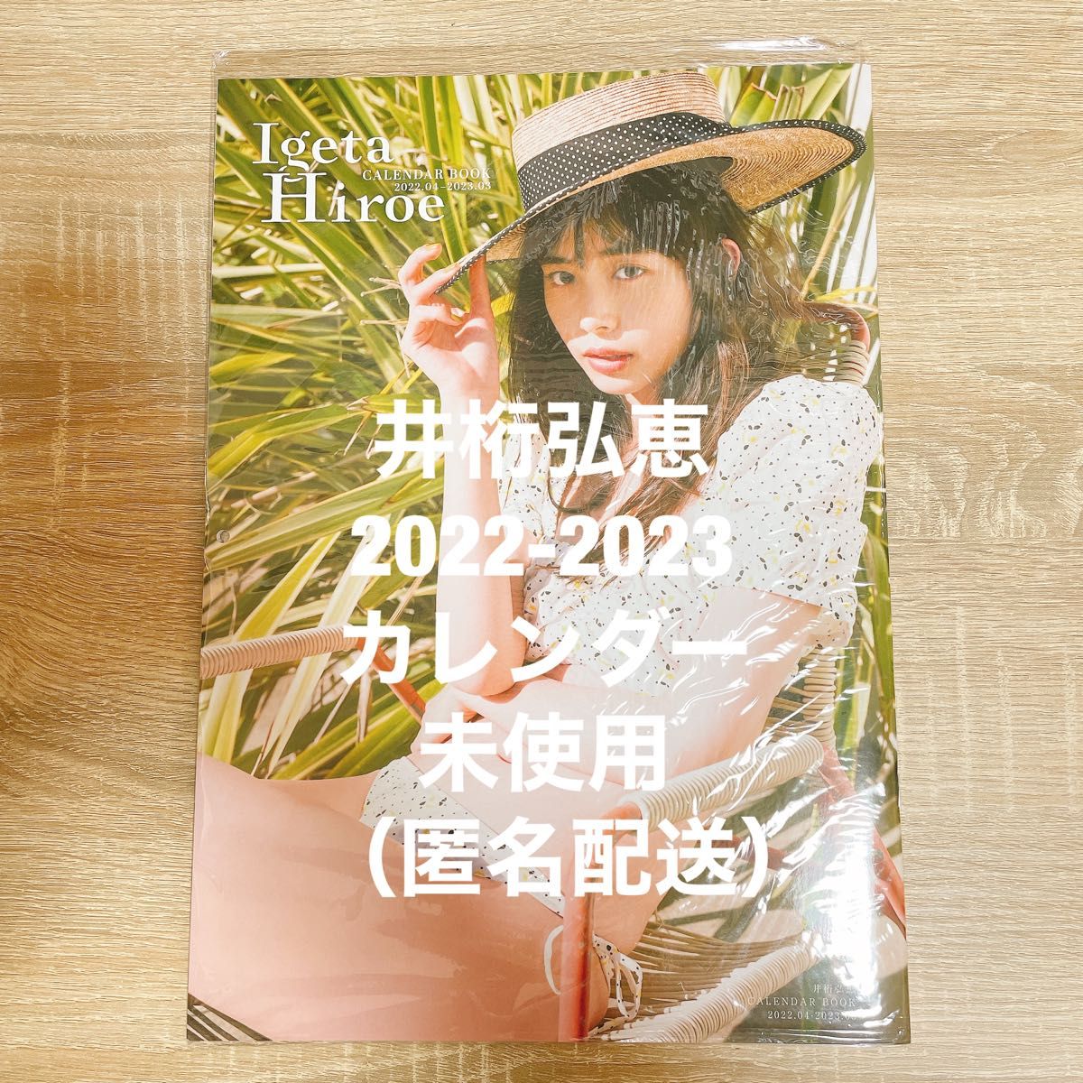 井桁弘恵 CALENDAR BOOK 2022.04-2023.03