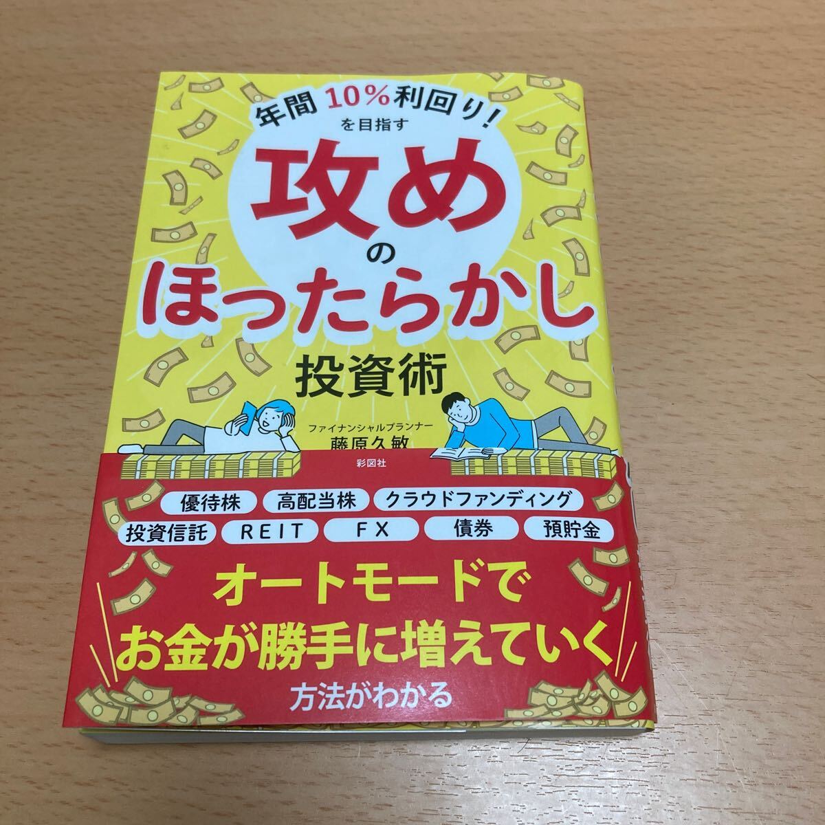 年間10%利回り！を目指す 攻めのほったらかし投資術