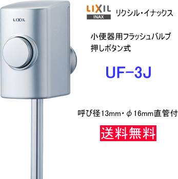 LIXIL*INAX urinal for flash valve(bulb) pushed button type UF-3J