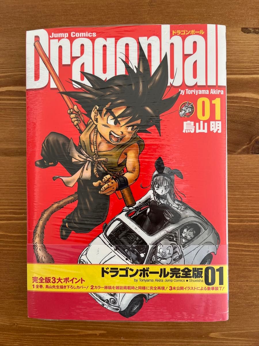 新品シュリンク帯付　ドラゴンボール完全版01 鳥山明　第1巻