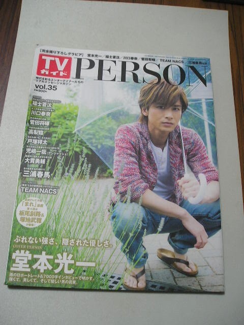 ☆ＴＶガイド ＰＥＲＳＯＮ　ＶＯＬ．35☆ 堂本光一・三浦春馬・福士蒼汰・川口春奈・菅田将暉・高梨臨・戸塚祥太_画像1