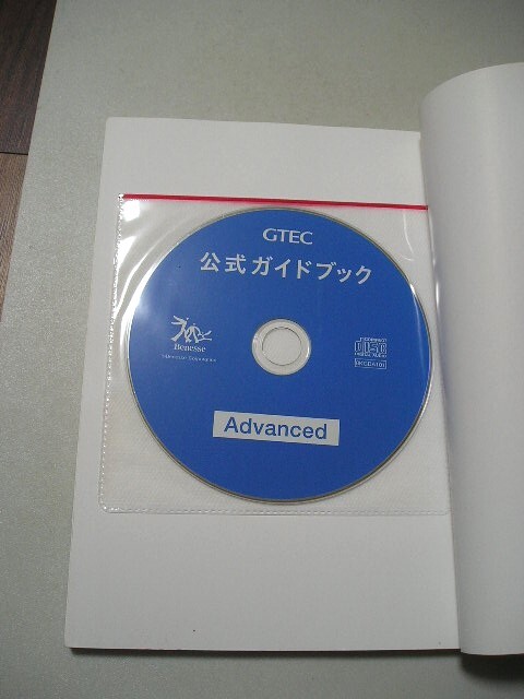 ☆GTEC公式ガイドブック Advanced　『CD（未開封）付』☆ ベネッセコーポレーション_画像3