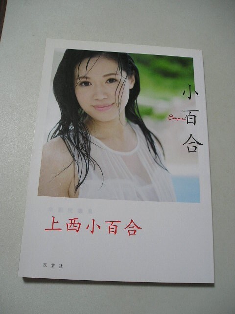 ☆上西小百合　『小百合』　現役衆議院議員、上西小百合氏によるフォト自叙伝☆_画像1