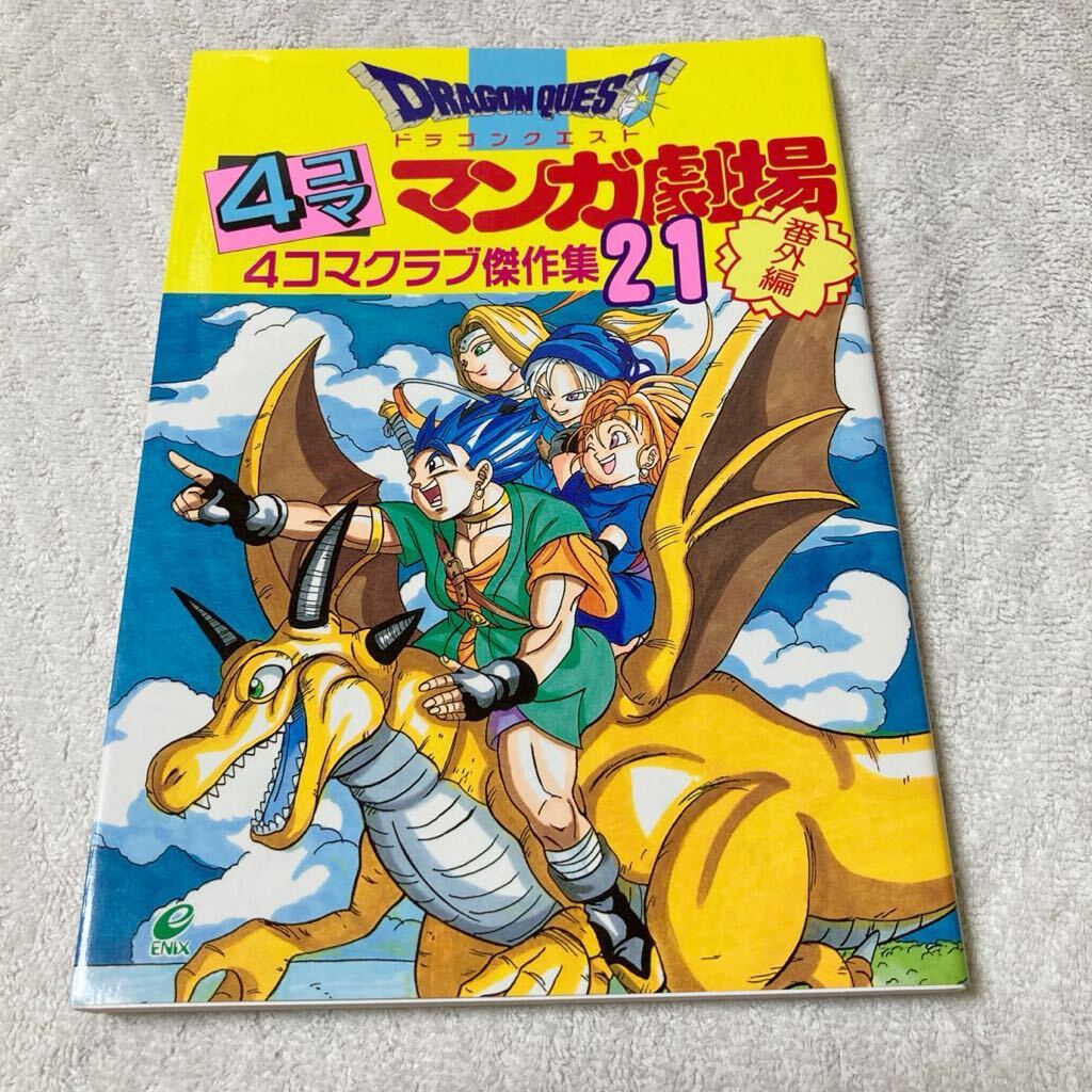 Yahoo!オークション - ドラゴンクエスト4コママンガ劇場 21 番外 Yahoo!オークション - ドラゴンクエスト4コママンガ劇場 21 番外