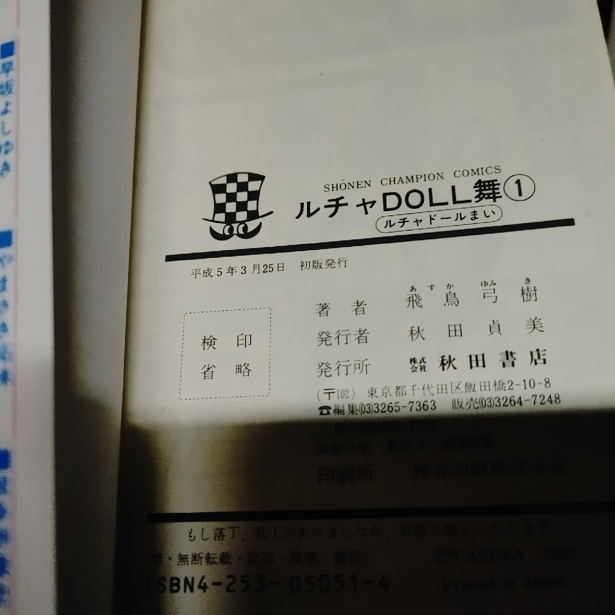 ルチャDOLL舞 全3巻中1/3巻 2冊 飛鳥 弓樹 初版の画像3