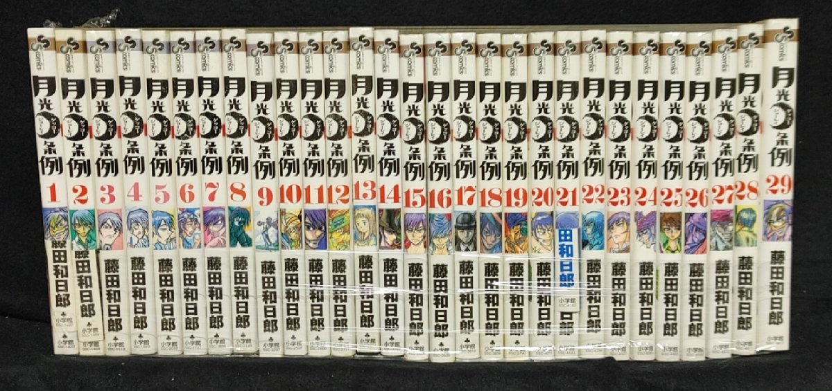 月光条例 全29巻　 藤田和日郎 　経年ヤケ有_画像1