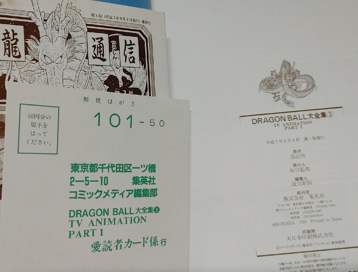 DRAGON BALL大全集　3巻　鳥山明ワールド　集英社　ドラゴンボール　初版　帯有り　神龍通信_画像3