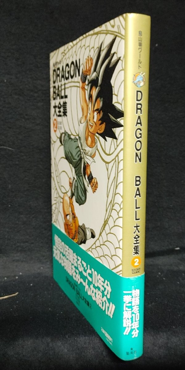 DRAGON BALL大全集 2巻 鳥山明ワールド 集英社 ドラゴンボール 帯有り 神龍通信の画像2