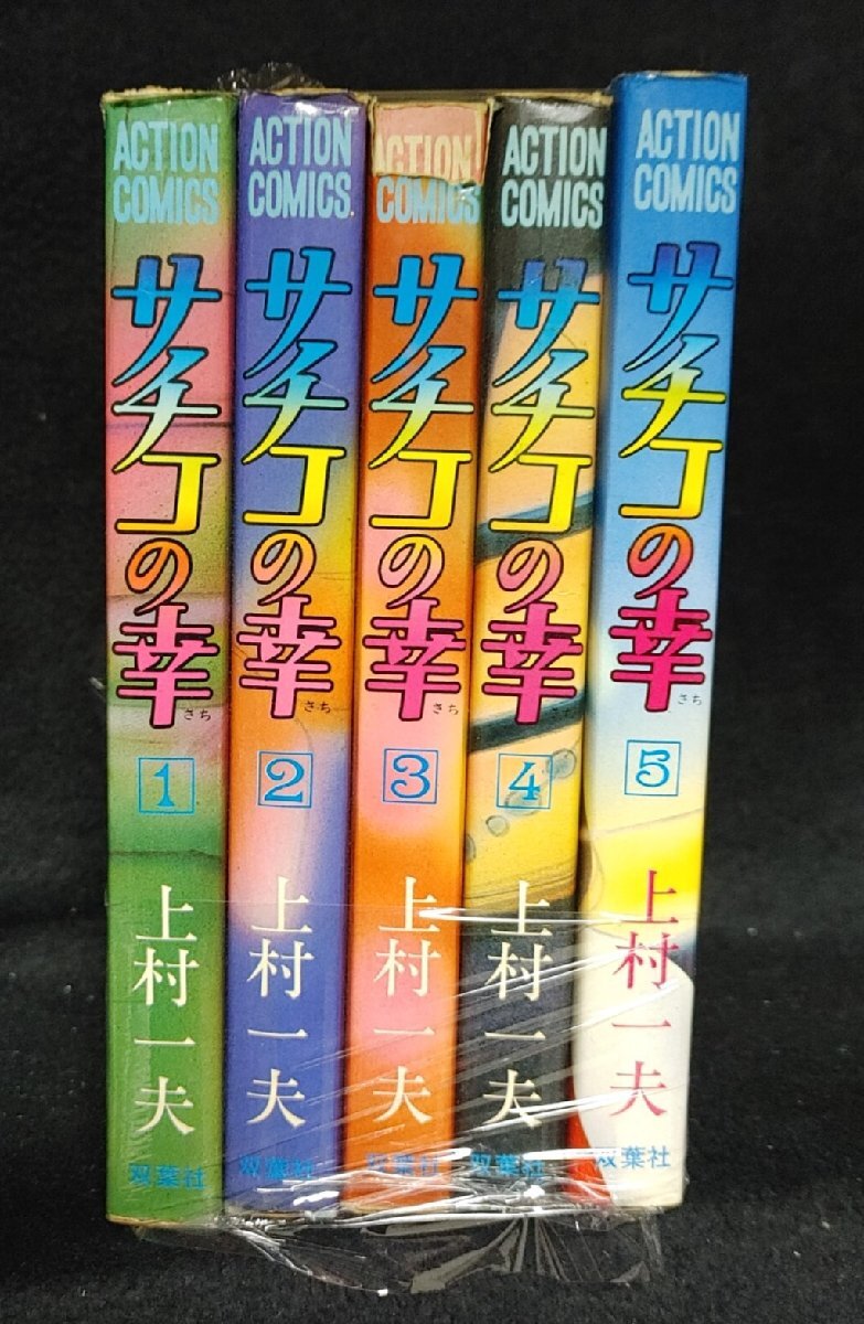 サチコの幸　全5巻　上村一夫　イタミ有り_画像1