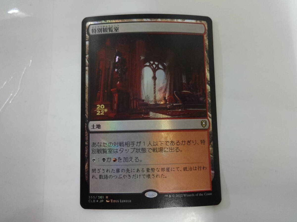 H021 中古 トレカ マジックザギャザリング MTG 特別観覧室 Luxury Suite 日本語 Foil プレリリース 統率者レジェンズ_画像1