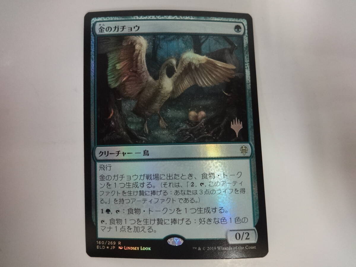 H027 中古 トレカ マジックザギャザリング MTG 金のガチョウ Gilded Goose 日本語 Foil プロモスタンプ エルドレインの王権_画像1