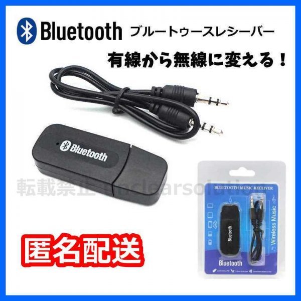 匿名配送 Bluetooth オーディオ 受信 アダプター ブルートゥース レシーバー USB android スマホ タブレット ワイヤレス 無線 アイフォン_画像1