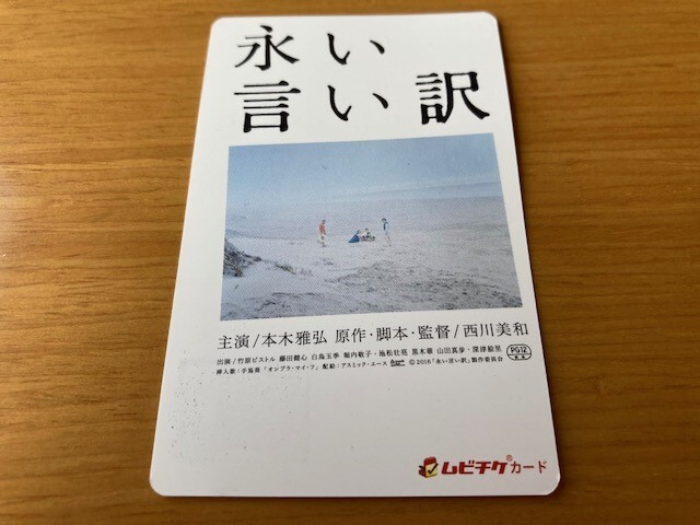 ★永い言い訳★ ムビチケ【使用済み】 本木雅弘、竹原ピストル、深津絵里、黒木華、池松壮亮、西川美和監督 映画の画像1