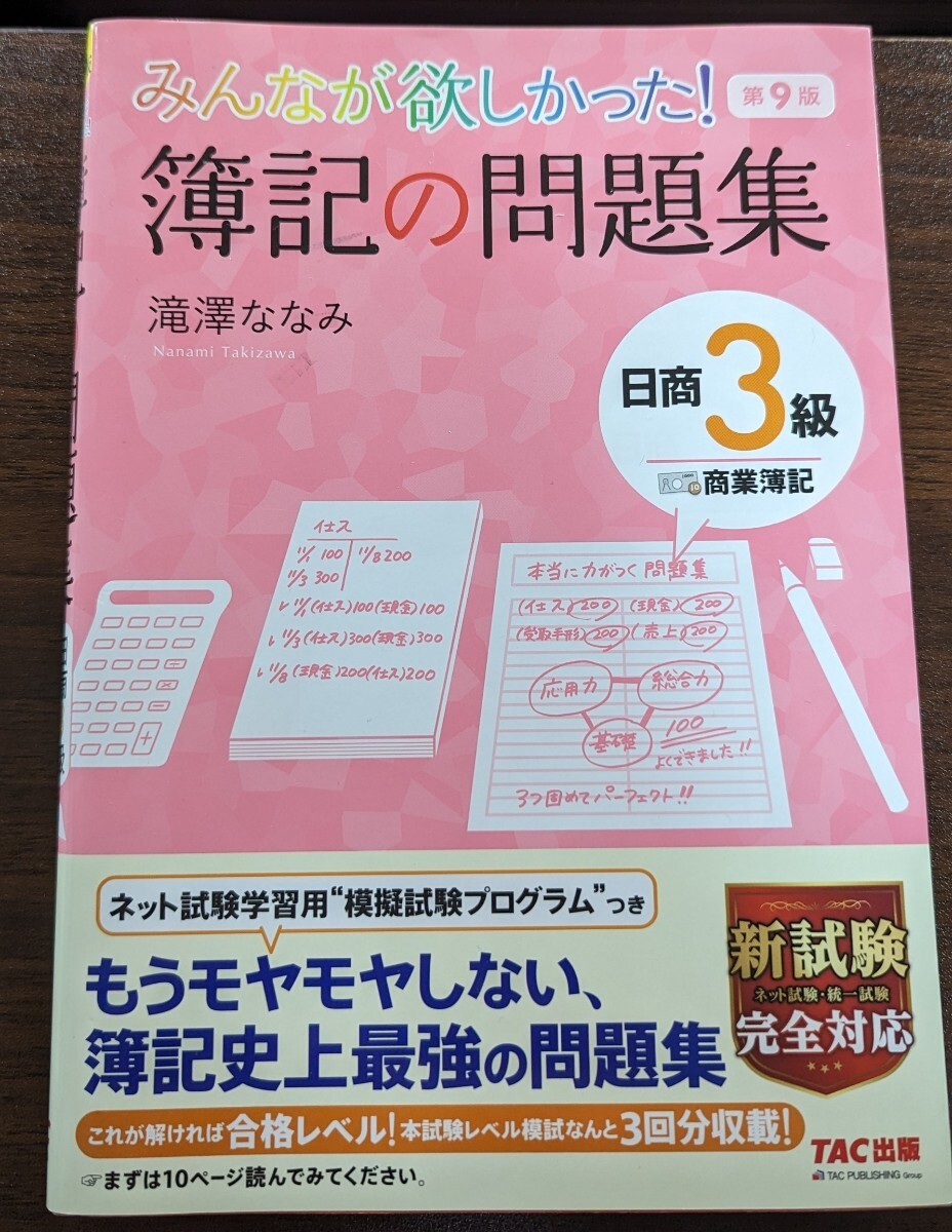 TAC出版　 みんなが欲しかった 簿記の問題集 簿記の教科書 日商簿記3級 商業簿記　滝澤ななみ (セット出品)_画像3