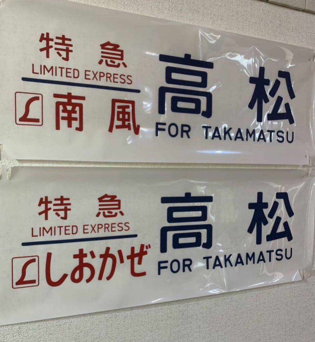  Special внезапный .... сабо голубой to дождь табличка указатель ламинирование указатель пути следования JR Takamatsu 