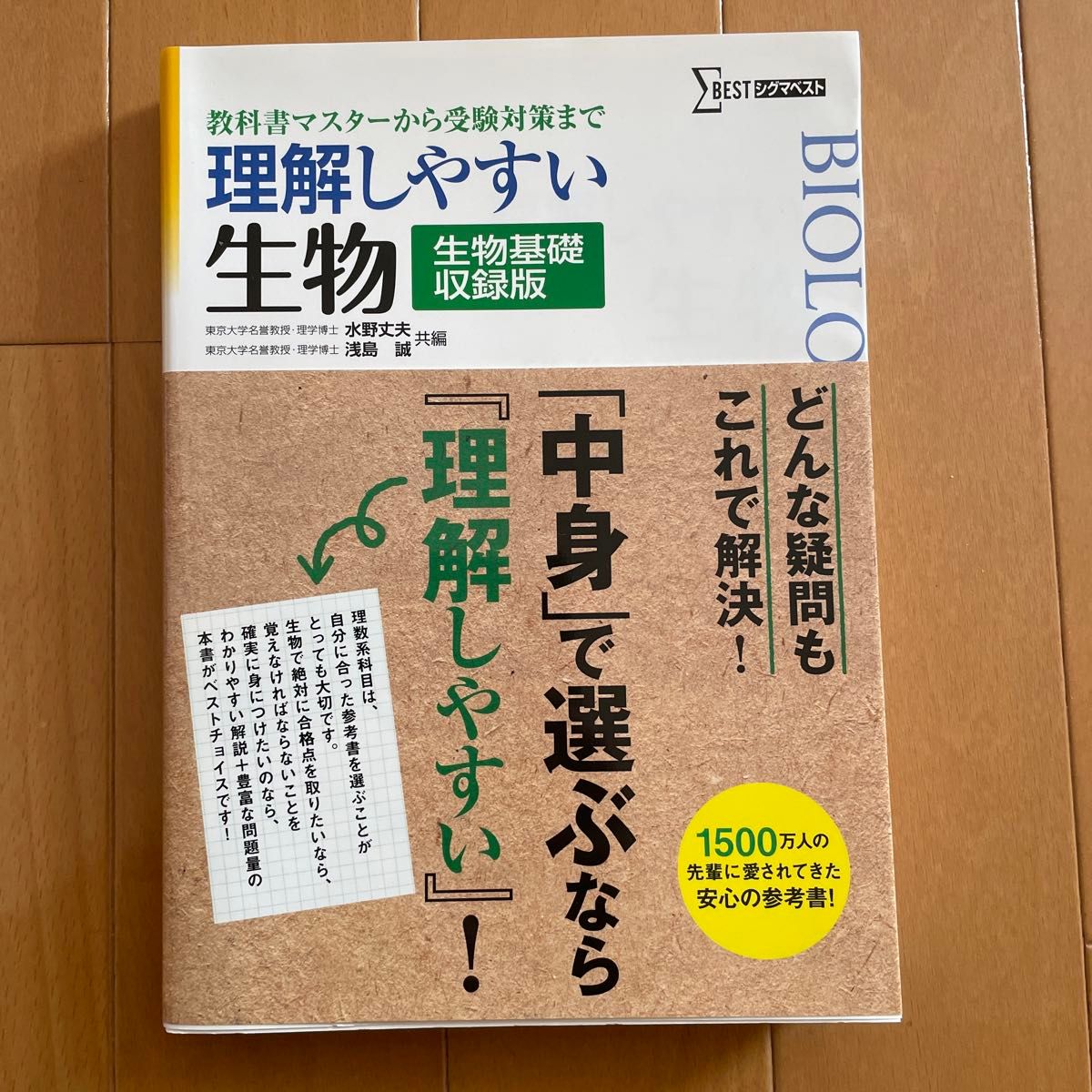 理解しやすい生物　教科書マスターから受験対策まで　生物基礎収録版　新課程版 （シグマベスト） 