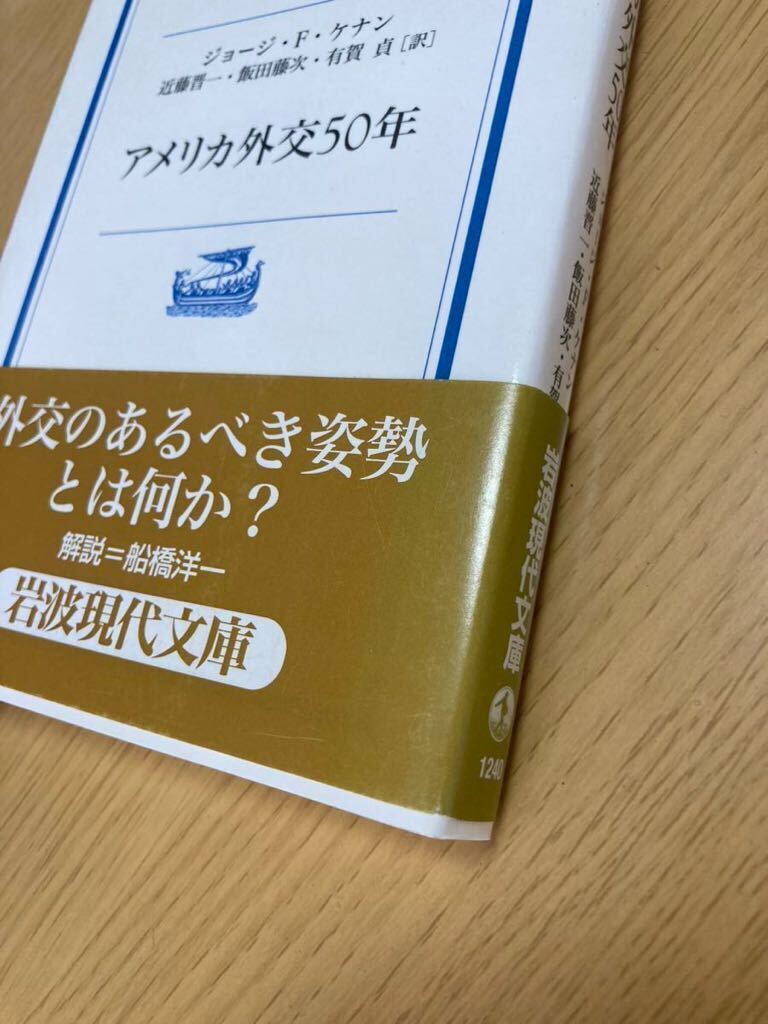 アメリカ外交50年【著】ジョージ・Ｆ．ケナン 岩波現代文庫 　文庫本_画像3