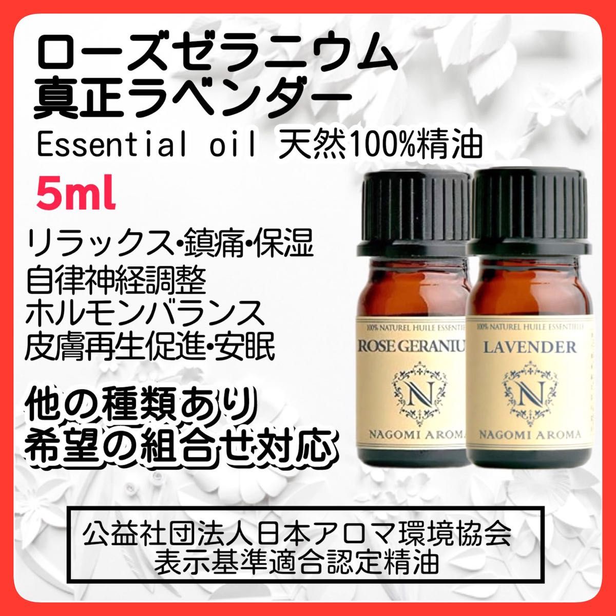 真正ラベンダー ローズゼラニウム 5ml アロマオイル 天然精油 免疫力 リラックス エッセンシャルオイル 女性バランス 