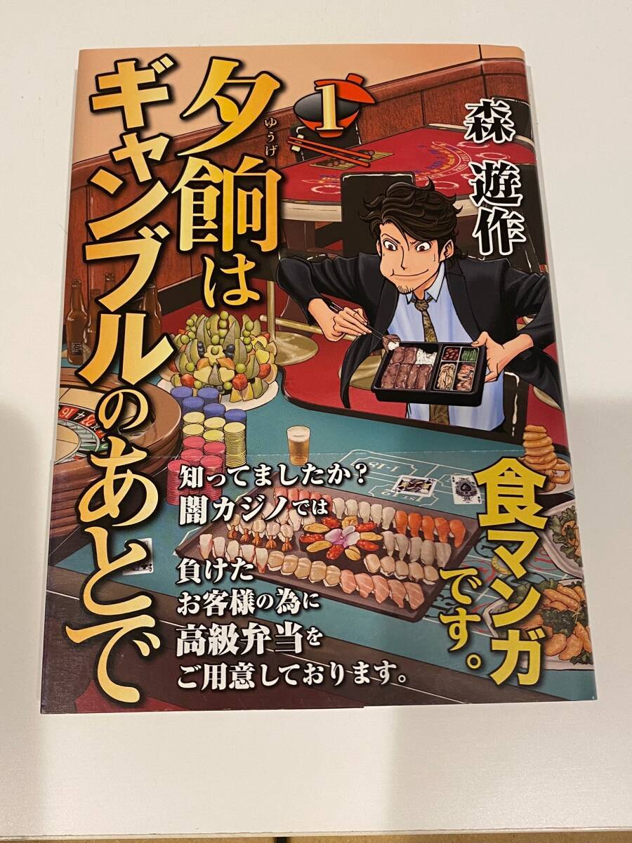 夕餉はギャンブルのあとで １巻 森遊作の画像1