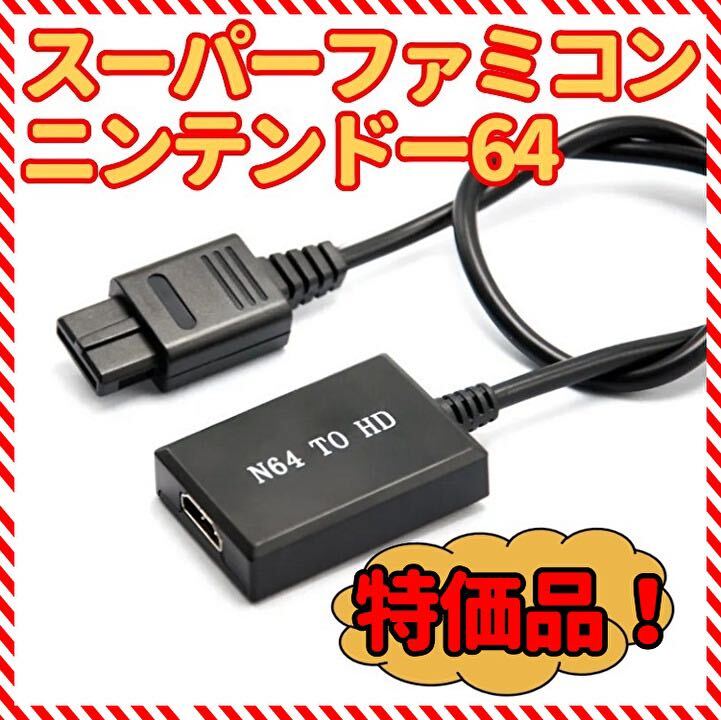 ニンテンドー64 スーパーファミコン ゲームキューブ 用HDMIコンバータの画像1