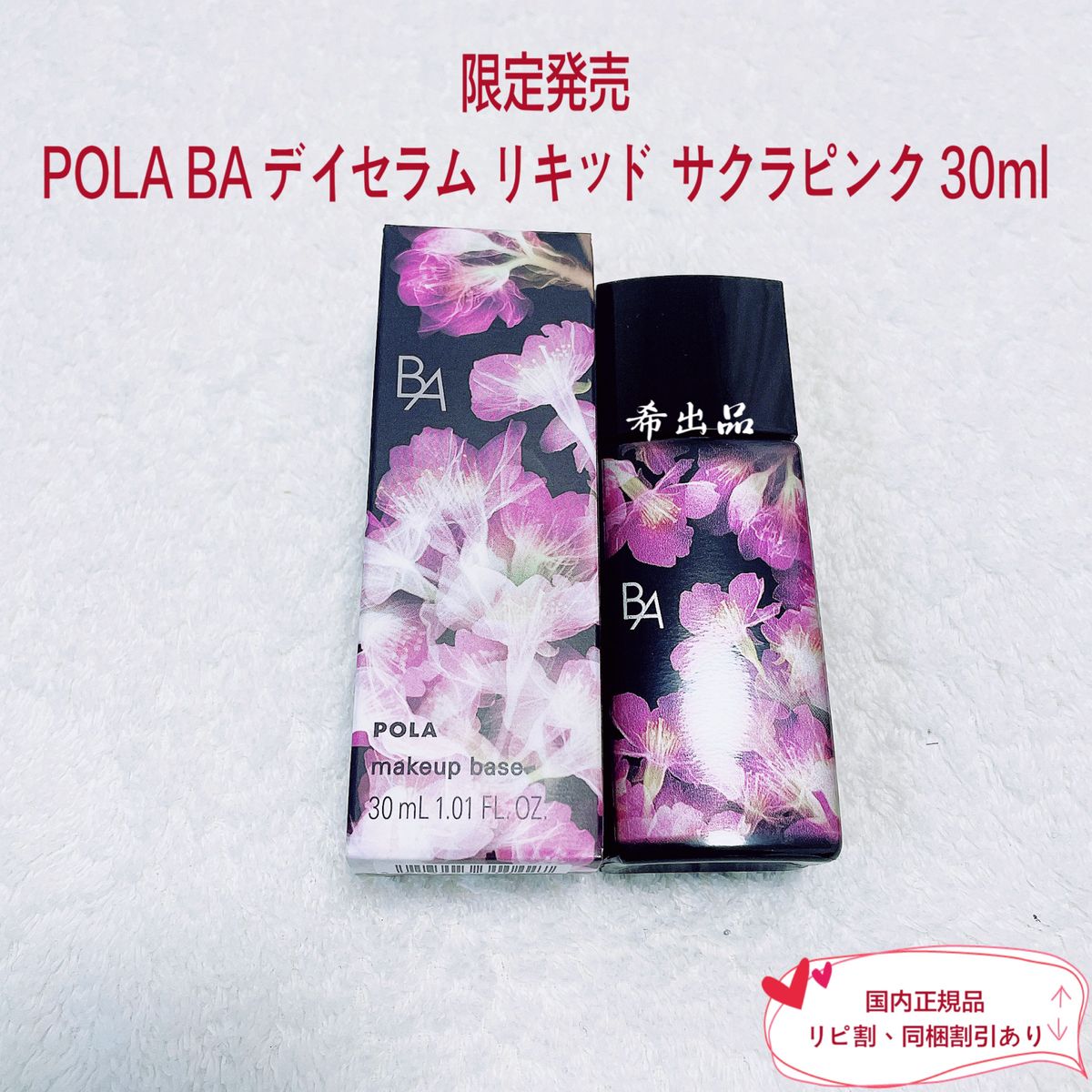 【数量限定発売】POLA BA デイセラム リキッド サクラピンク 30ml