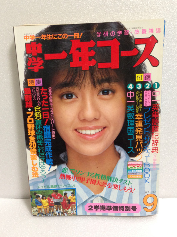 中学一年コース 1983年9月 松田聖子 河合奈保子 早見優 水着 中学一年コース 1983年9月 松田聖子 河合奈保子 早見優 水着