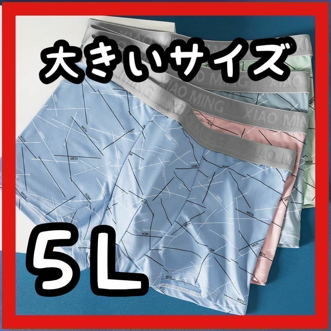 再入荷！メンズ ボクサーパンツ 5L 4XL 5枚セット 大きいサイズ 下着 まとめ売り　青　緑　ボクサーブリーフ　匿名配送　新品未使用