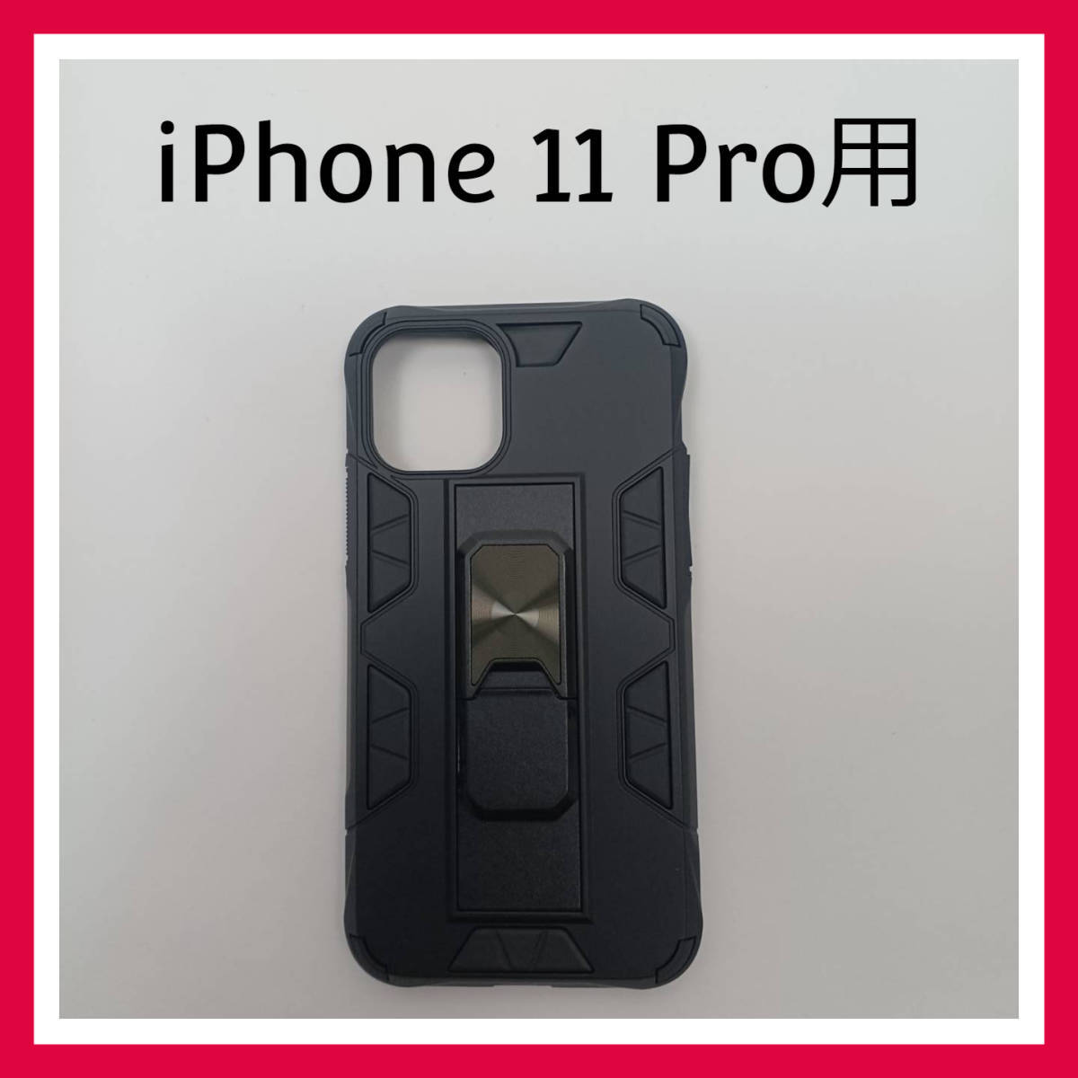 iPhone 11 Pro　ハードケース ブラック　リング付　スマホケース　カバー_画像1