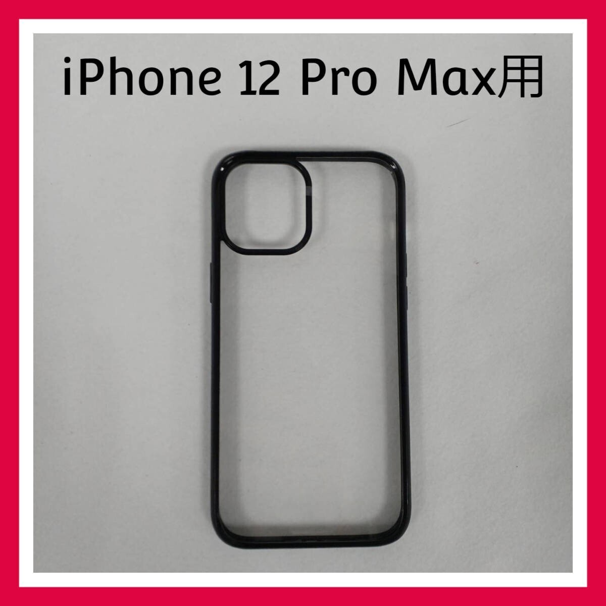 iPhone 12 Pro Max　クリア　ケース　ブラック　スマホケース　カバー_画像1