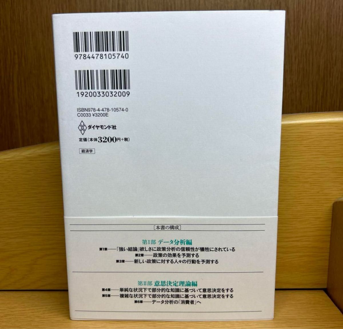 マンスキーデータ分析と意思決定理論　チャールズ・マンスキー 計量経済学