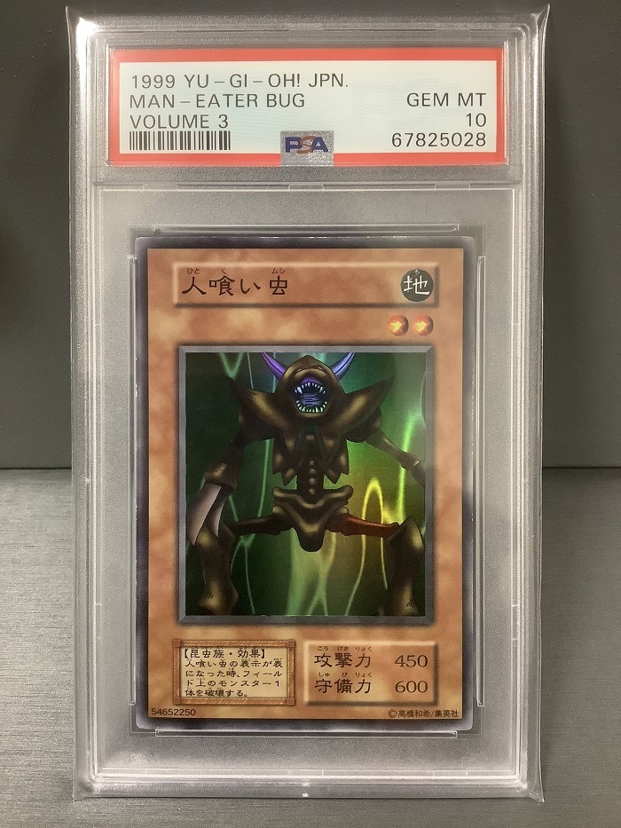 PSA10 遊戯王 初期版 人喰い虫/Man-Eater Bug スーパーレア PSA10 遊戯王 初期版 人喰い虫/Man-Eater Bug スーパーレア