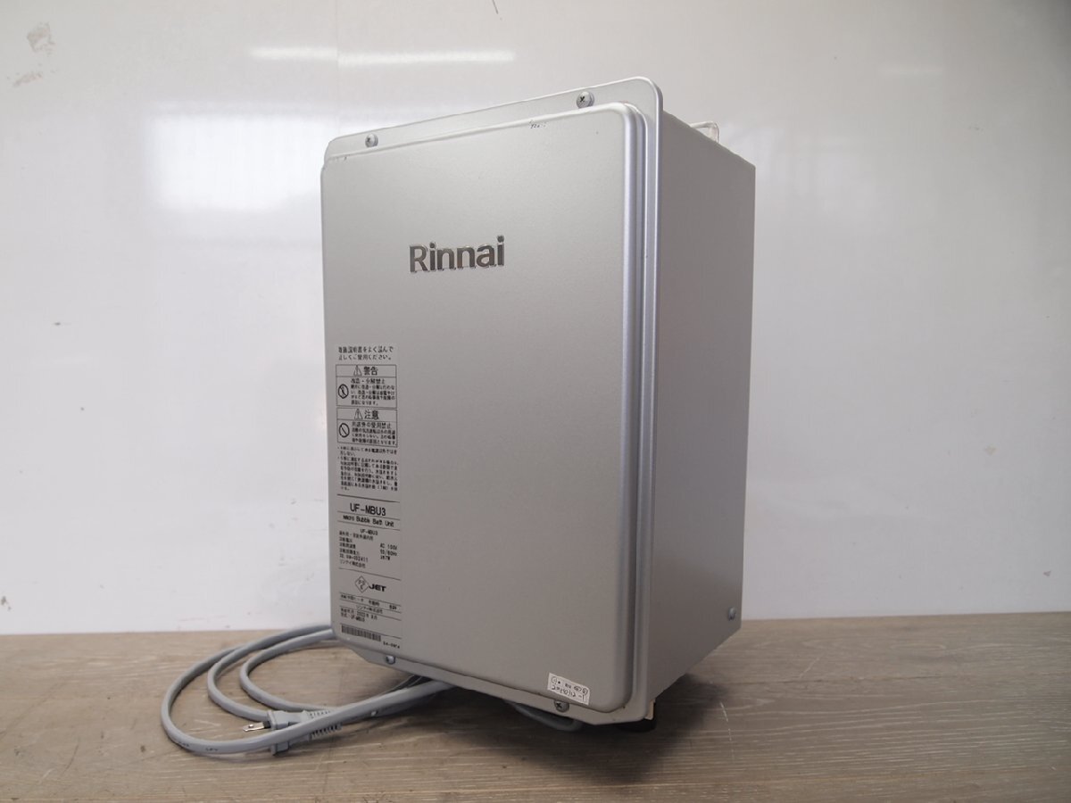 ☆【2H0312-1】 Rinnai リンナイ マイクロバブルバスユニット UF-MBU3 2022月9月製 100V ジャンク