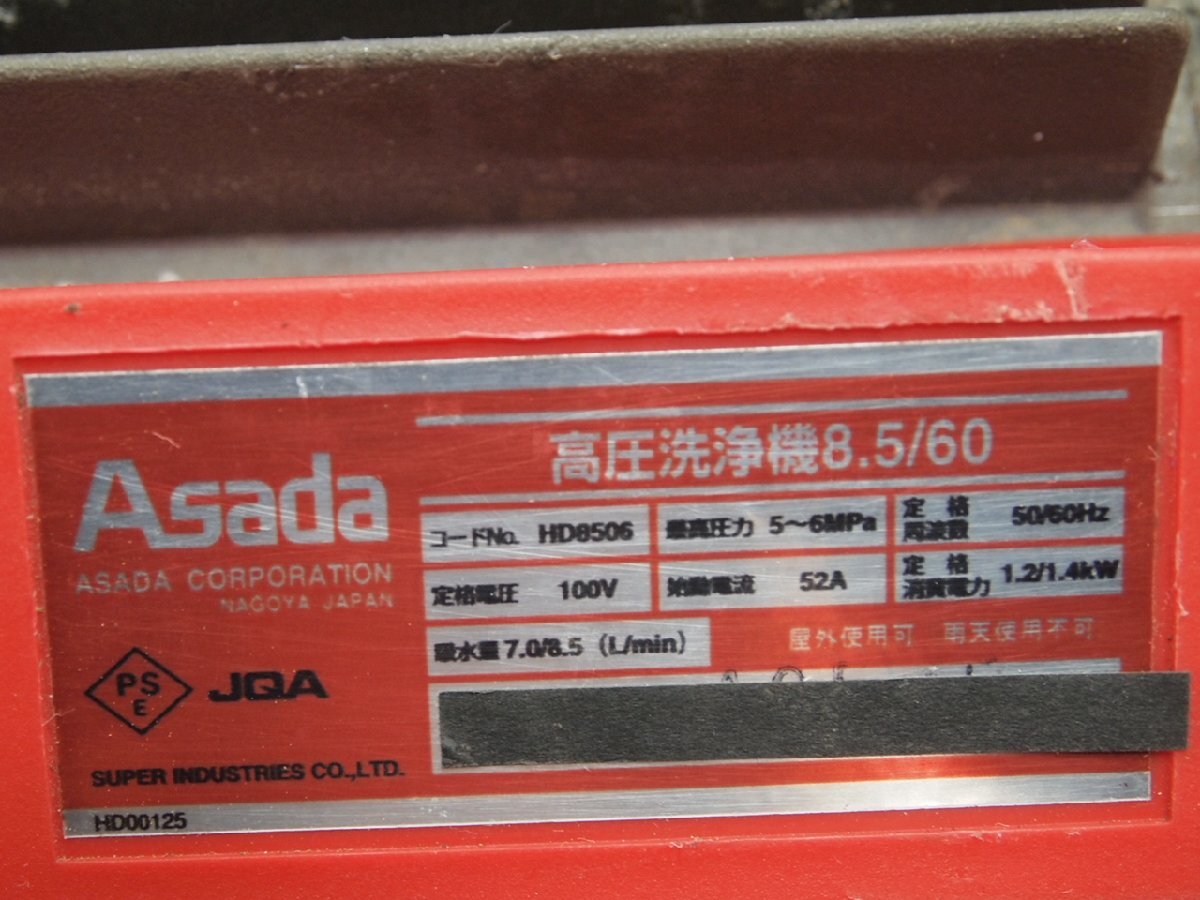 ☆【1H0304-17】 Asada アサダ 高圧洗浄機8.5/60 HD8506 100V ジャンク_画像7