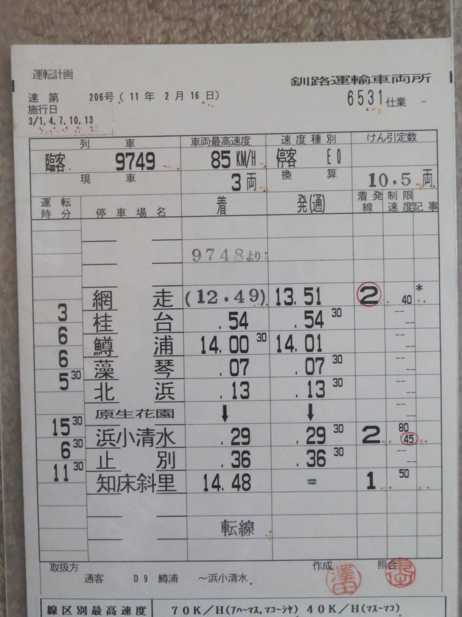 時刻表(スタフ)★釧網線★釧路運輸車両所