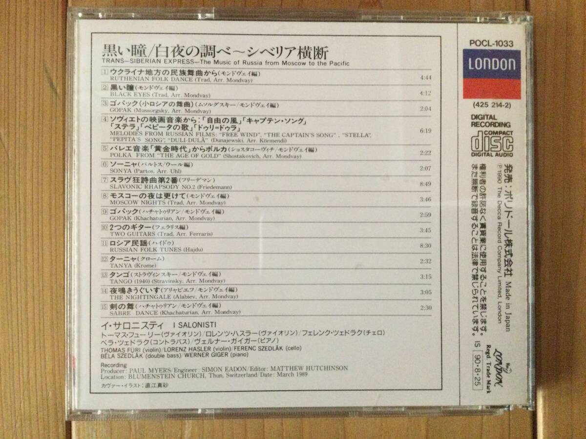 【国内盤CD】イ・サロニスティ「白夜の調べ〜シベリア横断、黒い瞳」I Salonisti/Trans Siberian Express_画像2