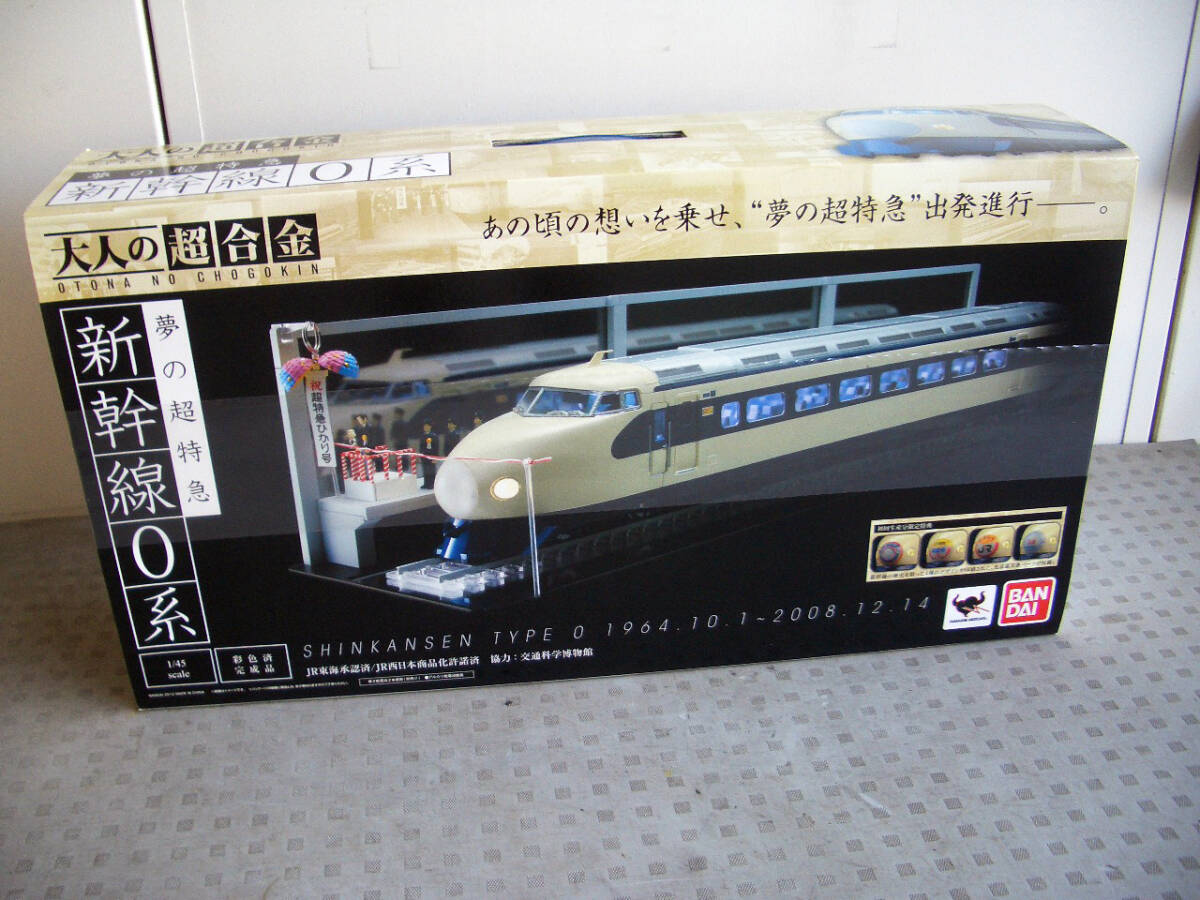 □バンダイ□BANDAI□大人の超合金□新幹線0系□1/45□夢の超 □バンダイ□BANDAI□大人の超合金□新幹線0系□1/45□夢の超