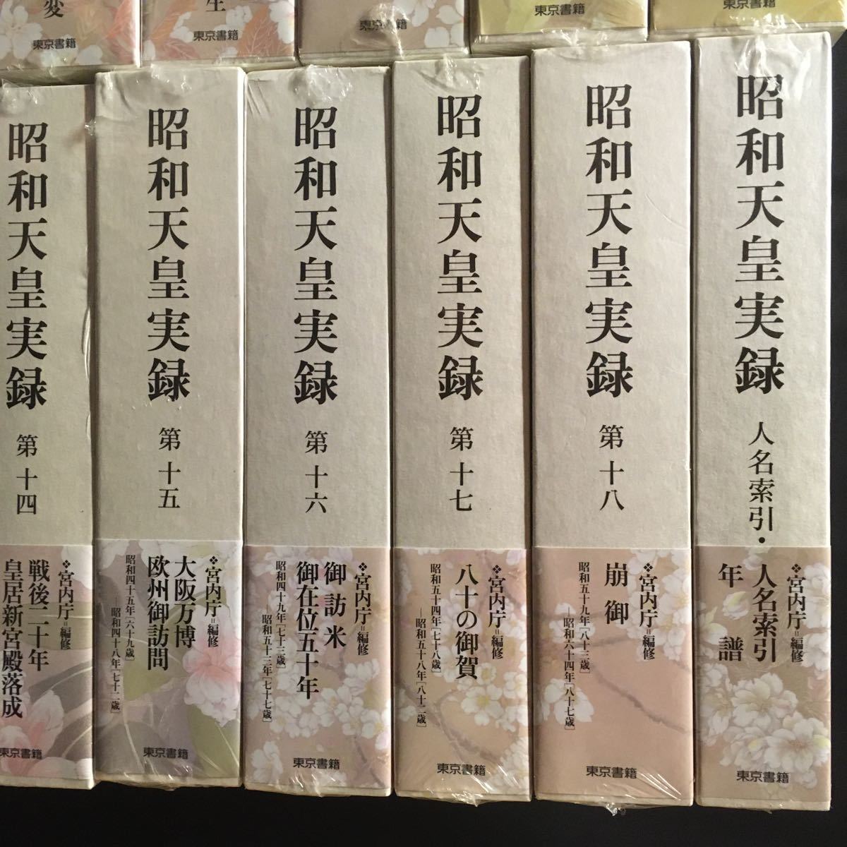 　　　「昭和天皇実録　全19冊」　新品未開封　歴史　記録_画像5