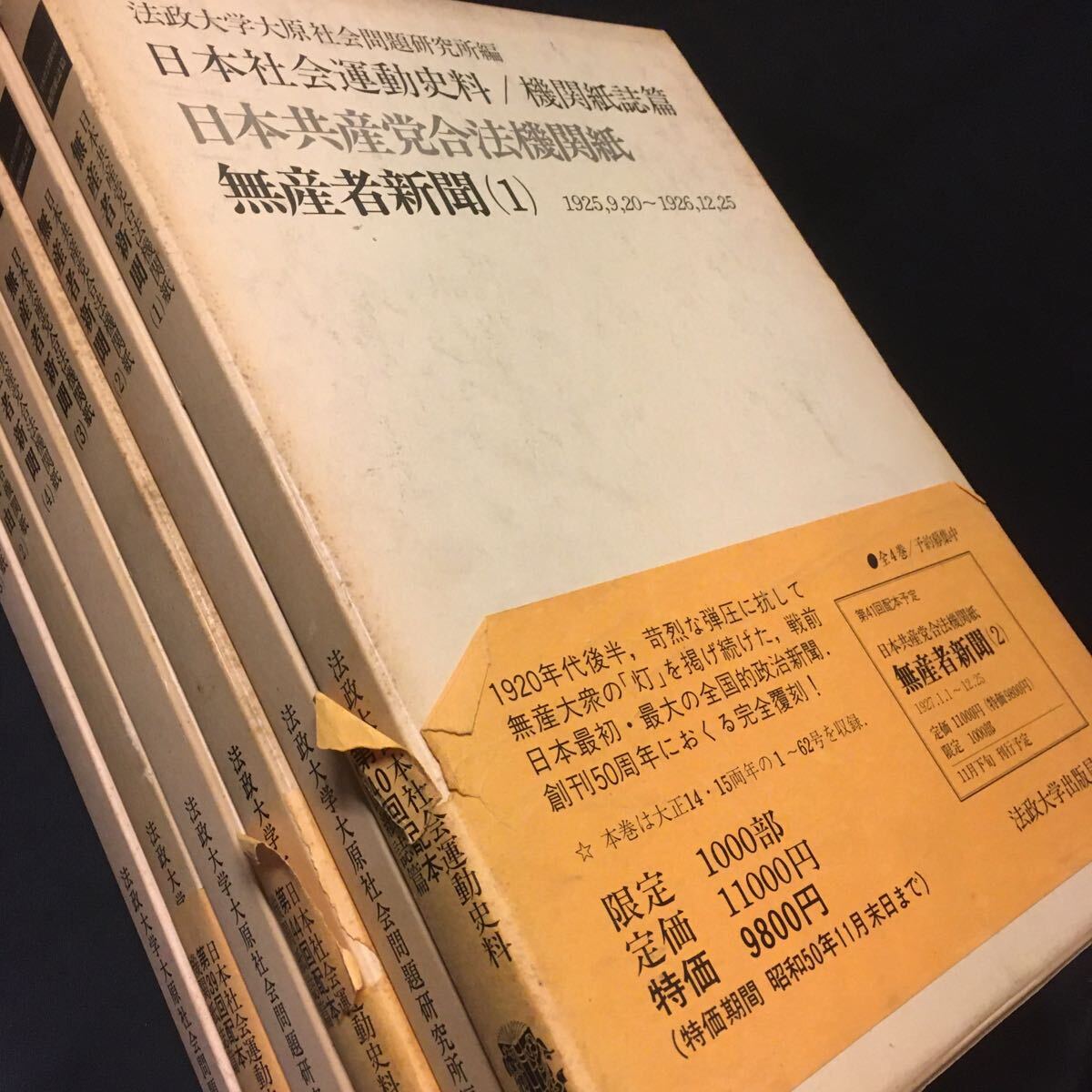 　　　「無産者新聞　土地と自由」　日本社会運動史料　日本共産党合法機関紙　法政大学出版局_画像3