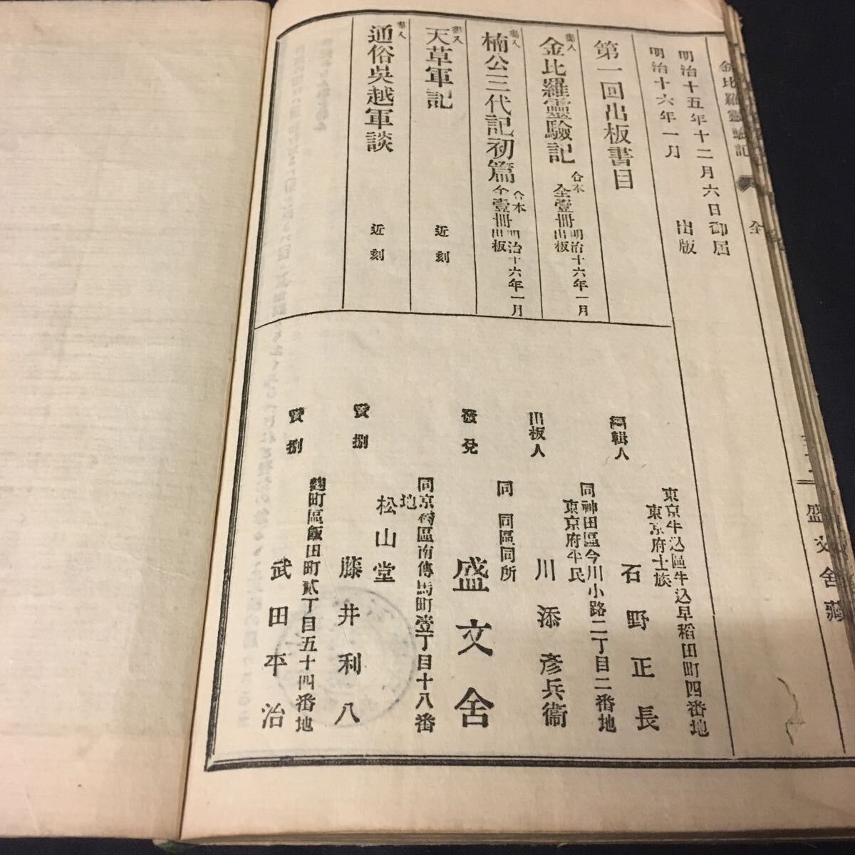 和本 「金毘羅霊験記 民谷坊太郎実伝」 明治 絵入り 古典籍の画像7